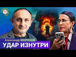 Собчак знает своих врагов | Александр Морозов на Breakfast Show